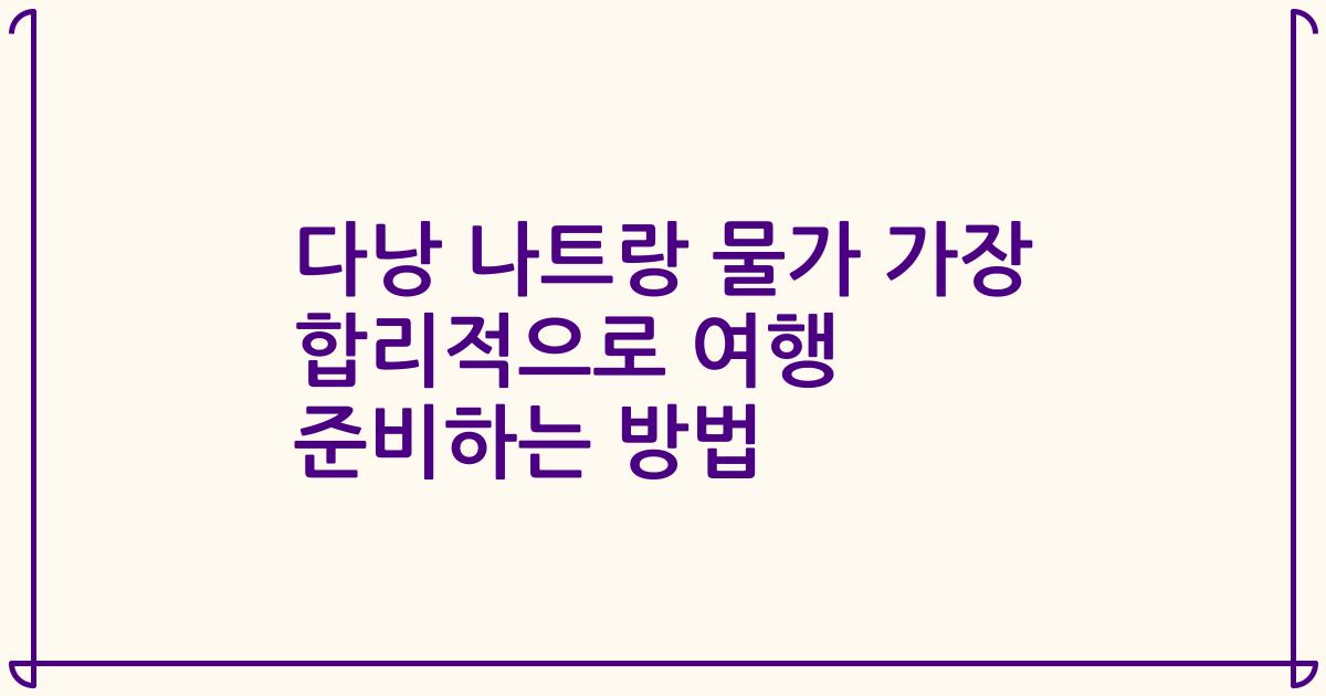 다낭 나트랑 물가 가장 합리적으로 여행 준비하는 방법