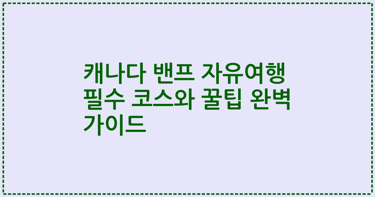 캐나다 밴프 자유여행 필수 코스와 꿀팁 완벽 가이드