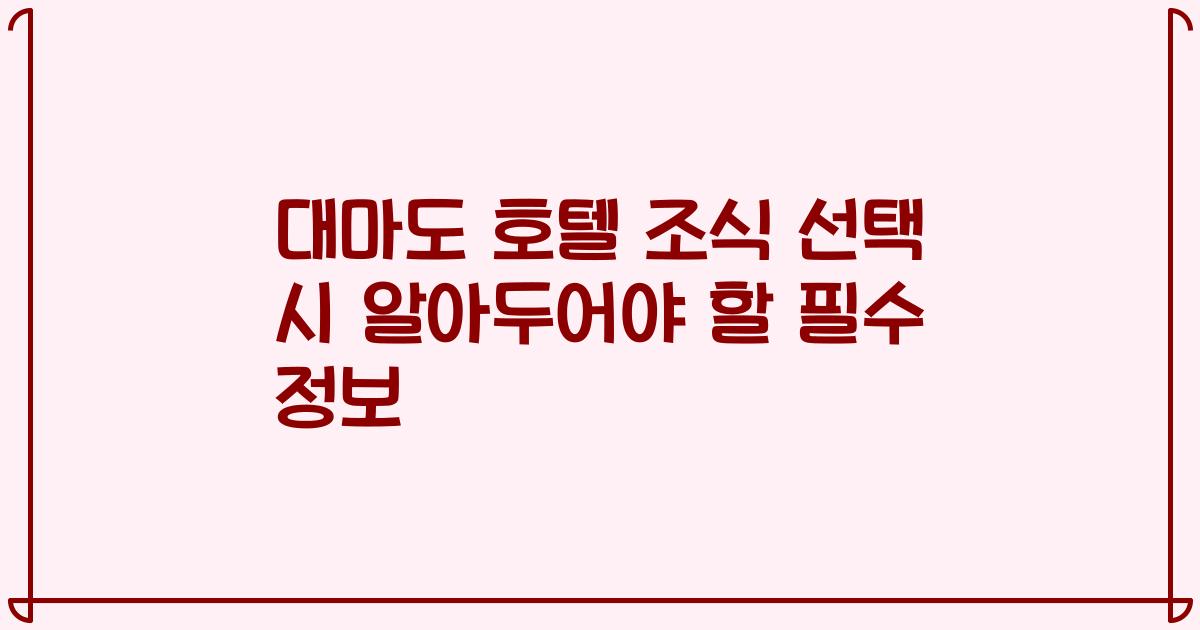 대마도 호텔 조식 선택 시 알아두어야 할 필수 정보