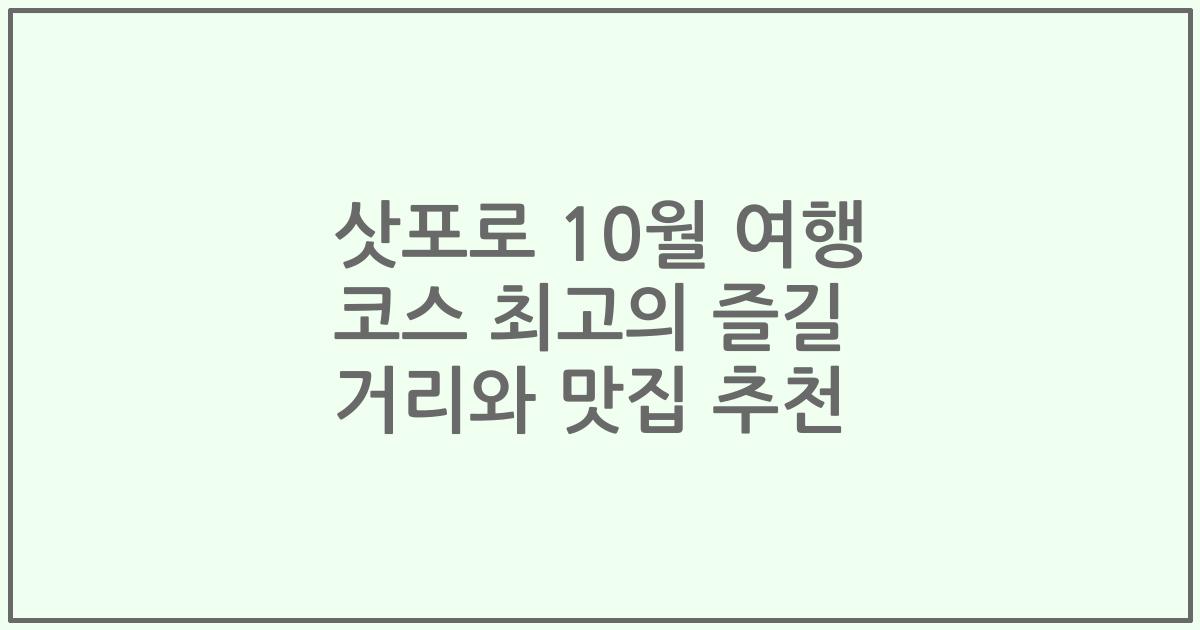 삿포로 10월 여행 코스 최고의 즐길 거리와 맛집 추천