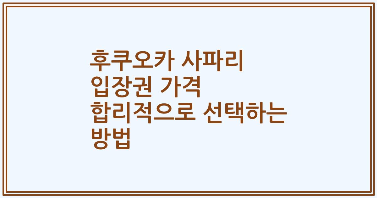 후쿠오카 사파리 입장권 가격 합리적으로 선택하는 방법