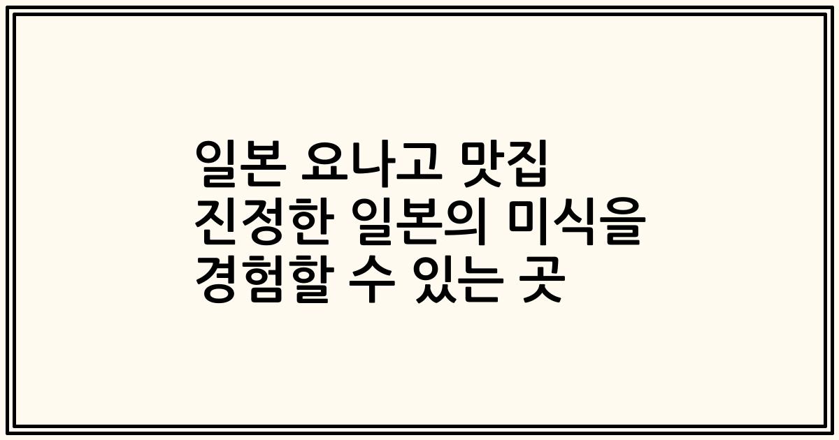 일본 요나고 맛집 진정한 일본의 미식을 경험할 수 있는 곳