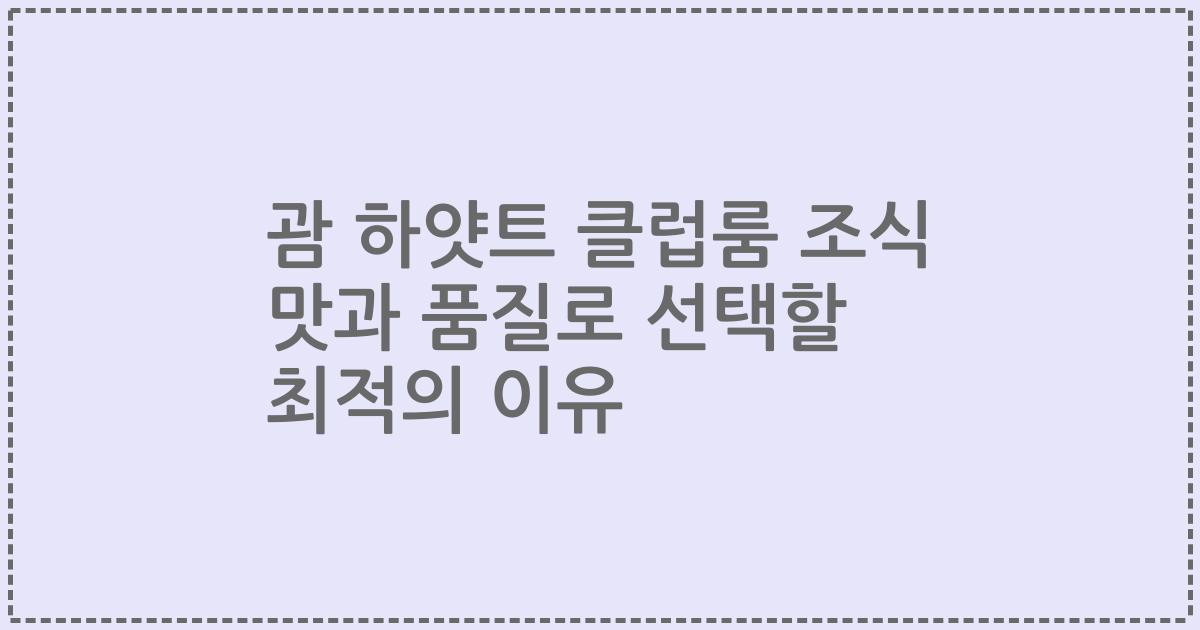 괌 하얏트 클럽룸 조식 맛과 품질로 선택할 최적의 이유