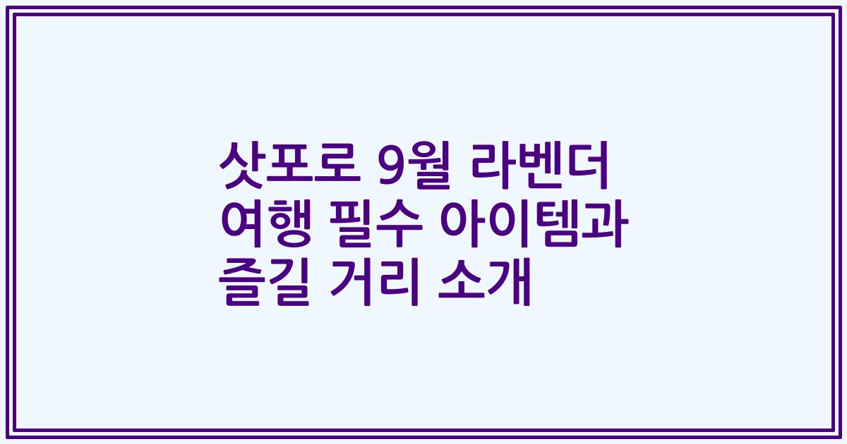 삿포로 9월 라벤더 여행 필수 아이템과 즐길 거리 소개