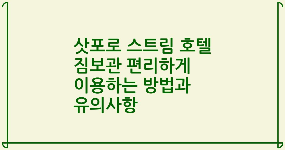 삿포로 스트림 호텔 짐보관 편리하게 이용하는 방법과 유의사항