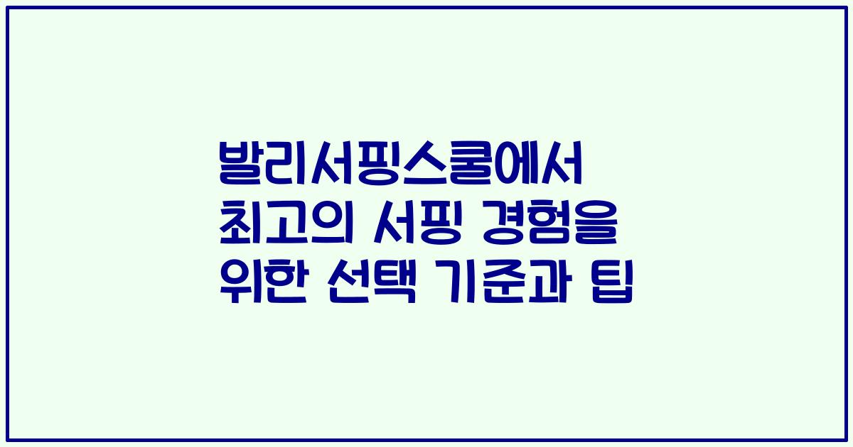 발리서핑스쿨에서 최고의 서핑 경험을 위한 선택 기준과 팁