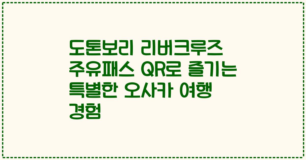 도톤보리 리버크루즈 주유패스 QR로 즐기는 특별한 오사카 여행 경험