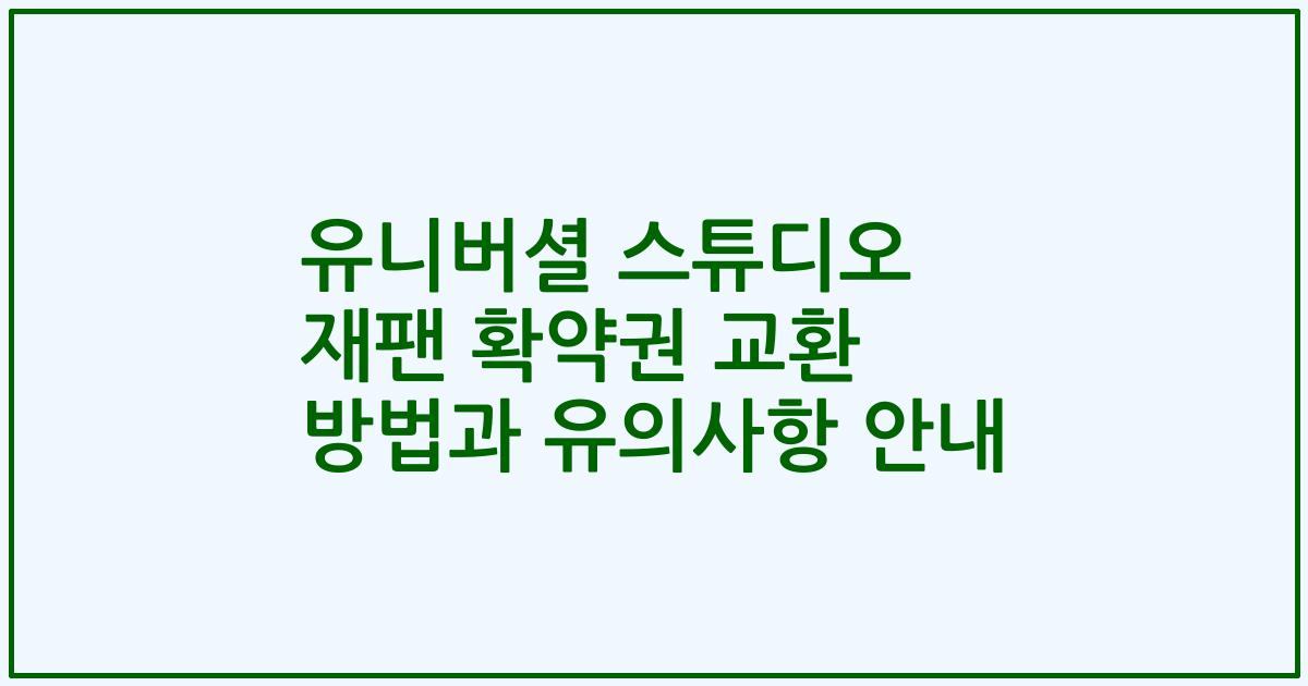 유니버셜 스튜디오 재팬 확약권 교환 방법과 유의사항 안내