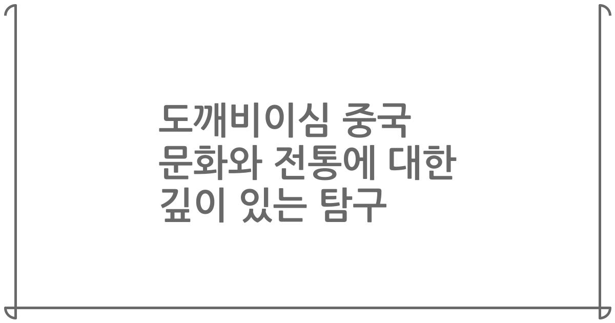 도깨비이심 중국 문화와 전통에 대한 깊이 있는 탐구