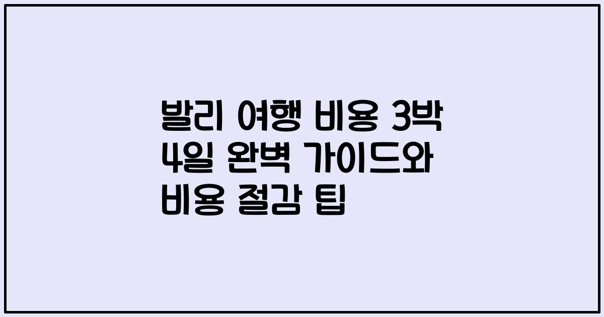 발리 여행 비용 3박 4일 완벽 가이드와 비용 절감 팁