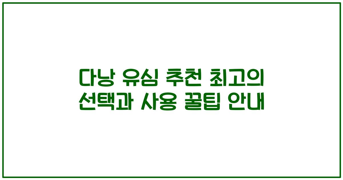다낭 유심 추천 최고의 선택과 사용 꿀팁 안내