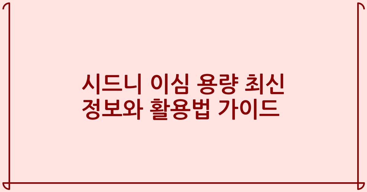 시드니 이심 용량 최신 정보와 활용법 가이드