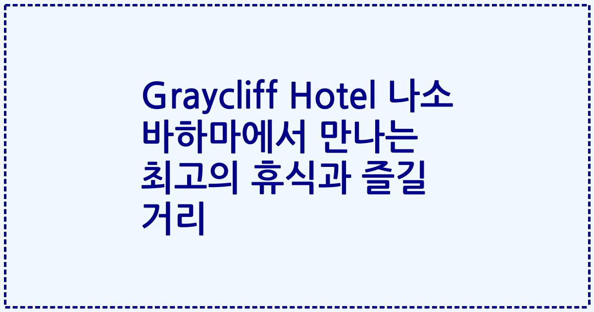 Graycliff Hotel 나소 바하마에서 만나는 최고의 휴식과 즐길 거리