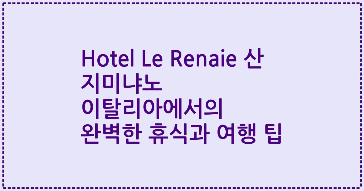 Hotel Le Renaie 산 지미냐노 이탈리아에서의 완벽한 휴식과 여행 팁