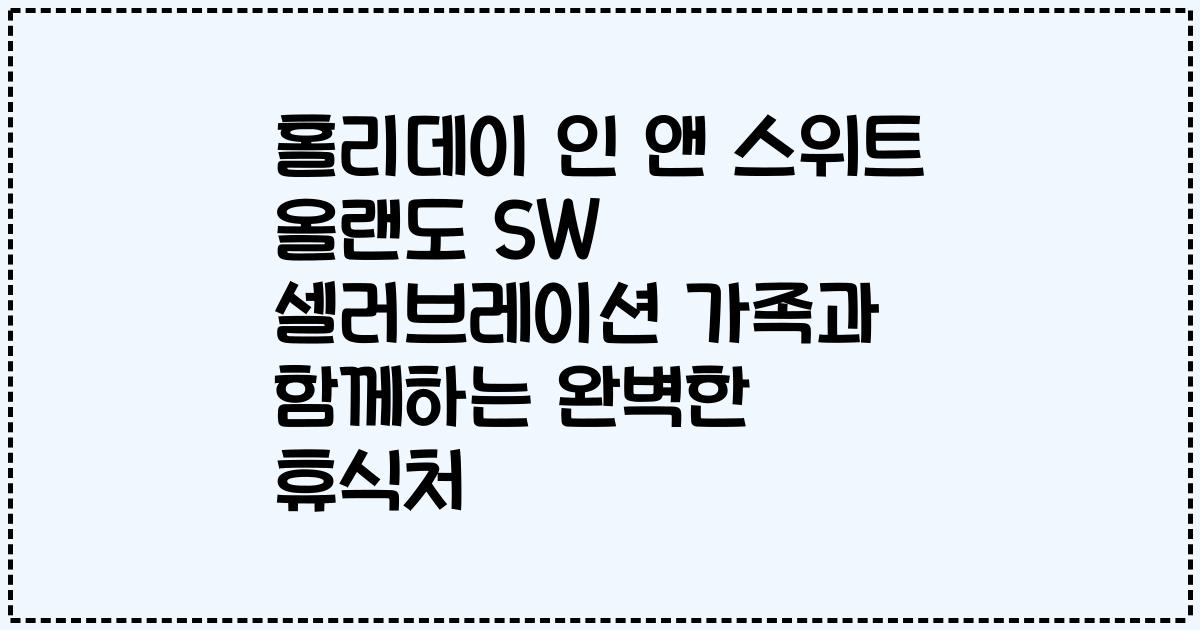 홀리데이 인 앤 스위트 올랜도 SW 셀러브레이션 가족과 함께하는 완벽한 휴식처