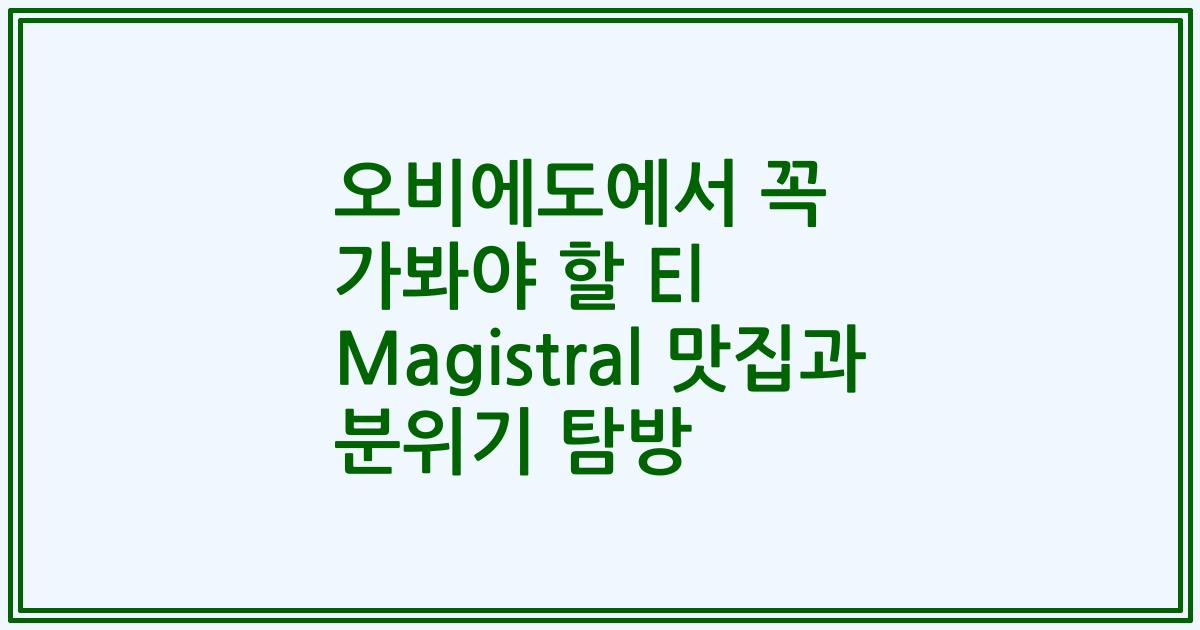 오비에도에서 꼭 가봐야 할 El Magistral 맛집과 분위기 탐방
